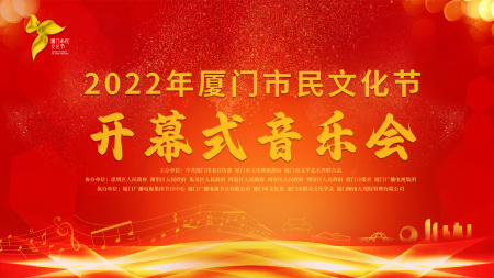 2022年厦门市民文化节开幕式（文旅融媒体直播矩阵）