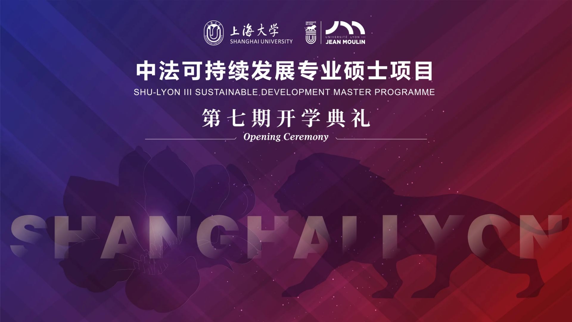 云现场 | 中法可持续发展专业硕士项目第七期开学典礼
