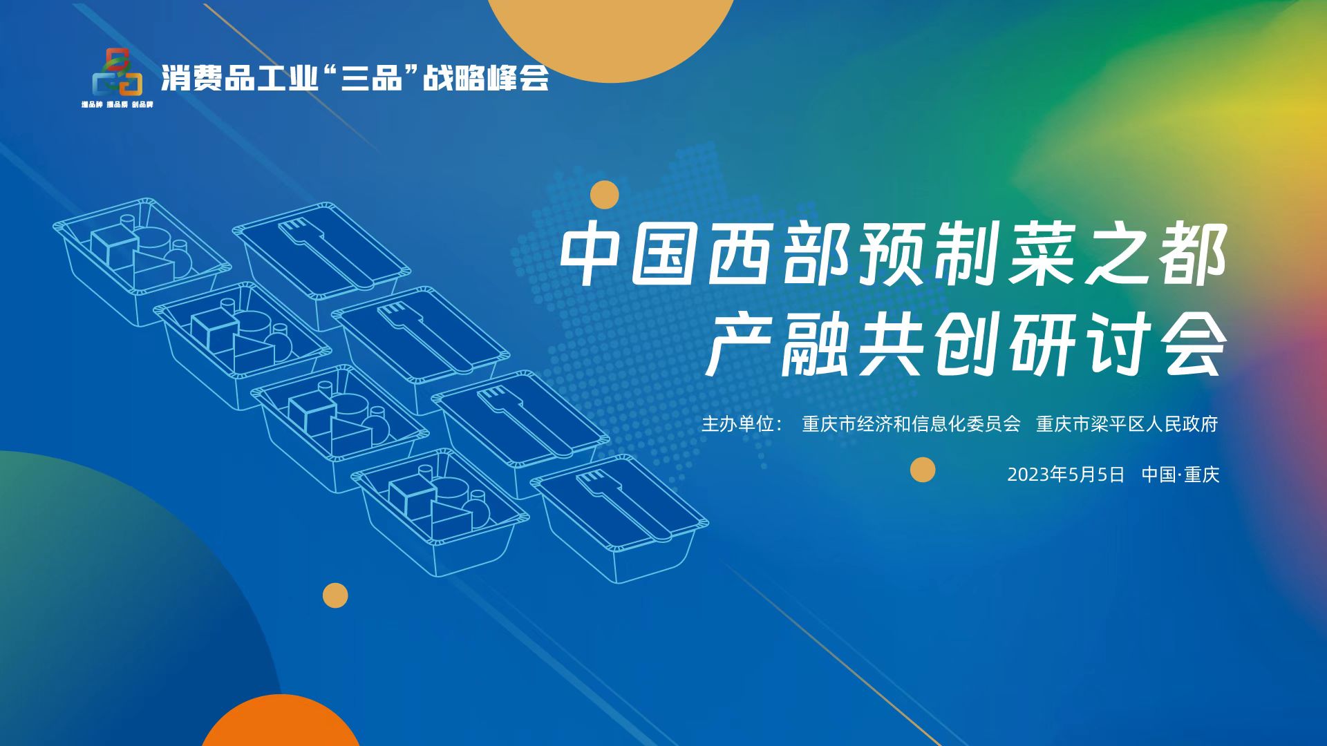 云现场 | 中国西部预制菜之都产融共创研讨会