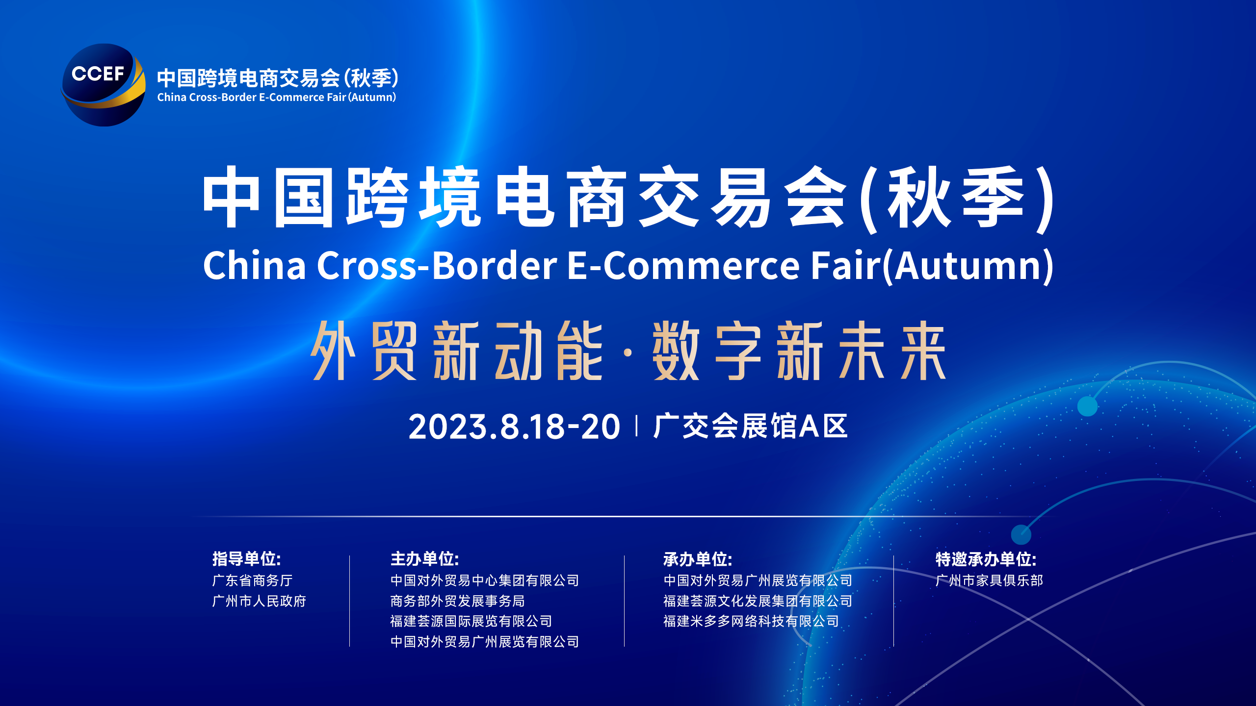2023中国跨境电商交易会（秋季）—跨境优品