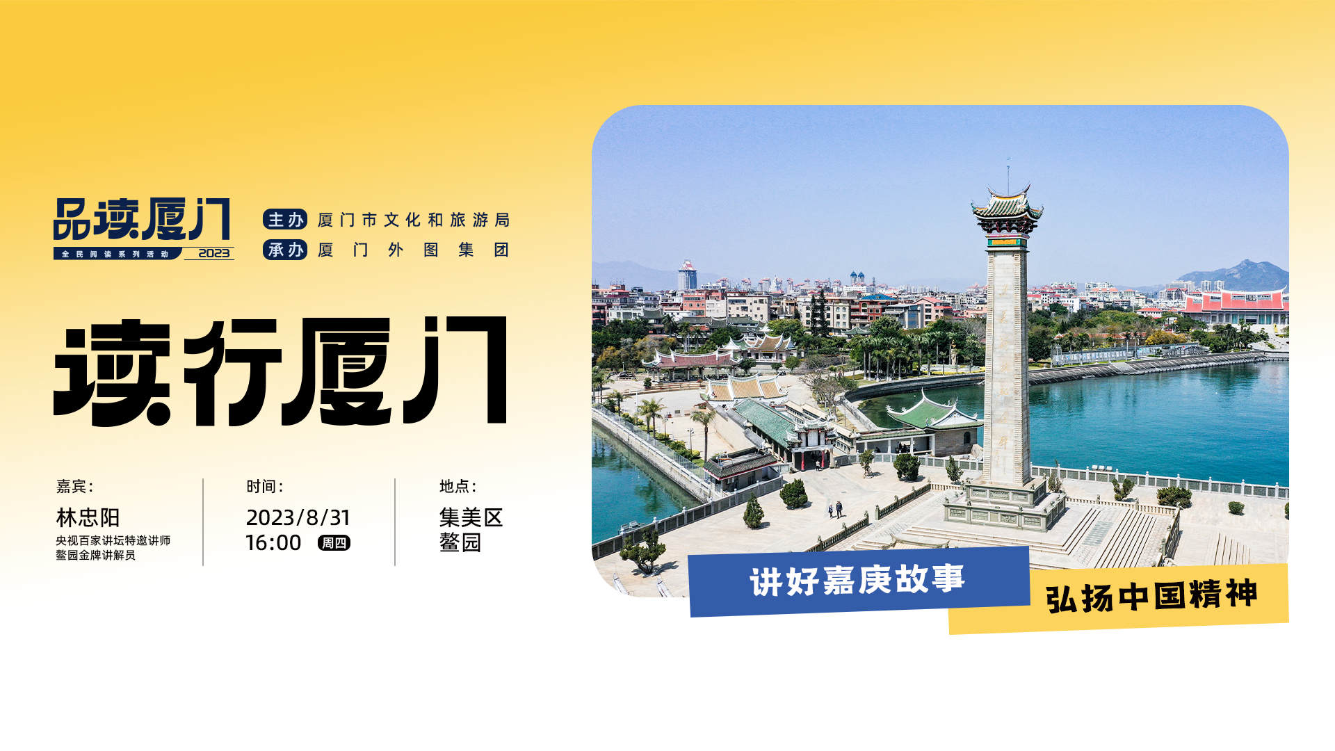 云现场 | “讲好嘉庚故事，弘扬中国精神”阅读直播活动