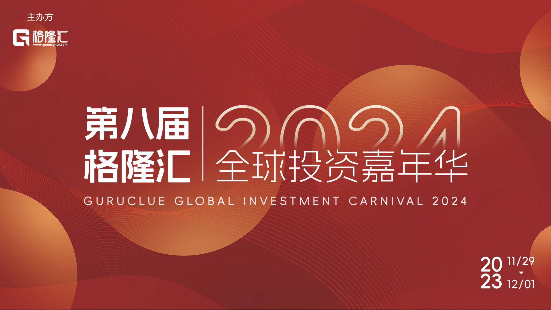 云现场 | 2024第八届格隆汇 全球投资嘉年华——百度调研