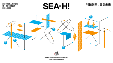 2024年第一期（总第26期）SEA-Hi!论坛：科技创新，智引未来