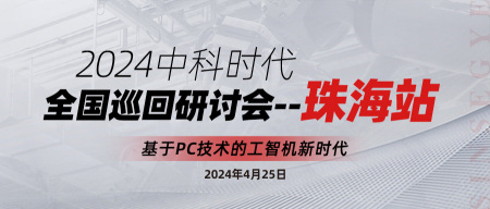 云现场 | 基于PC技术的工智机新时代·2024中科时代全国巡回研讨会（珠海站）