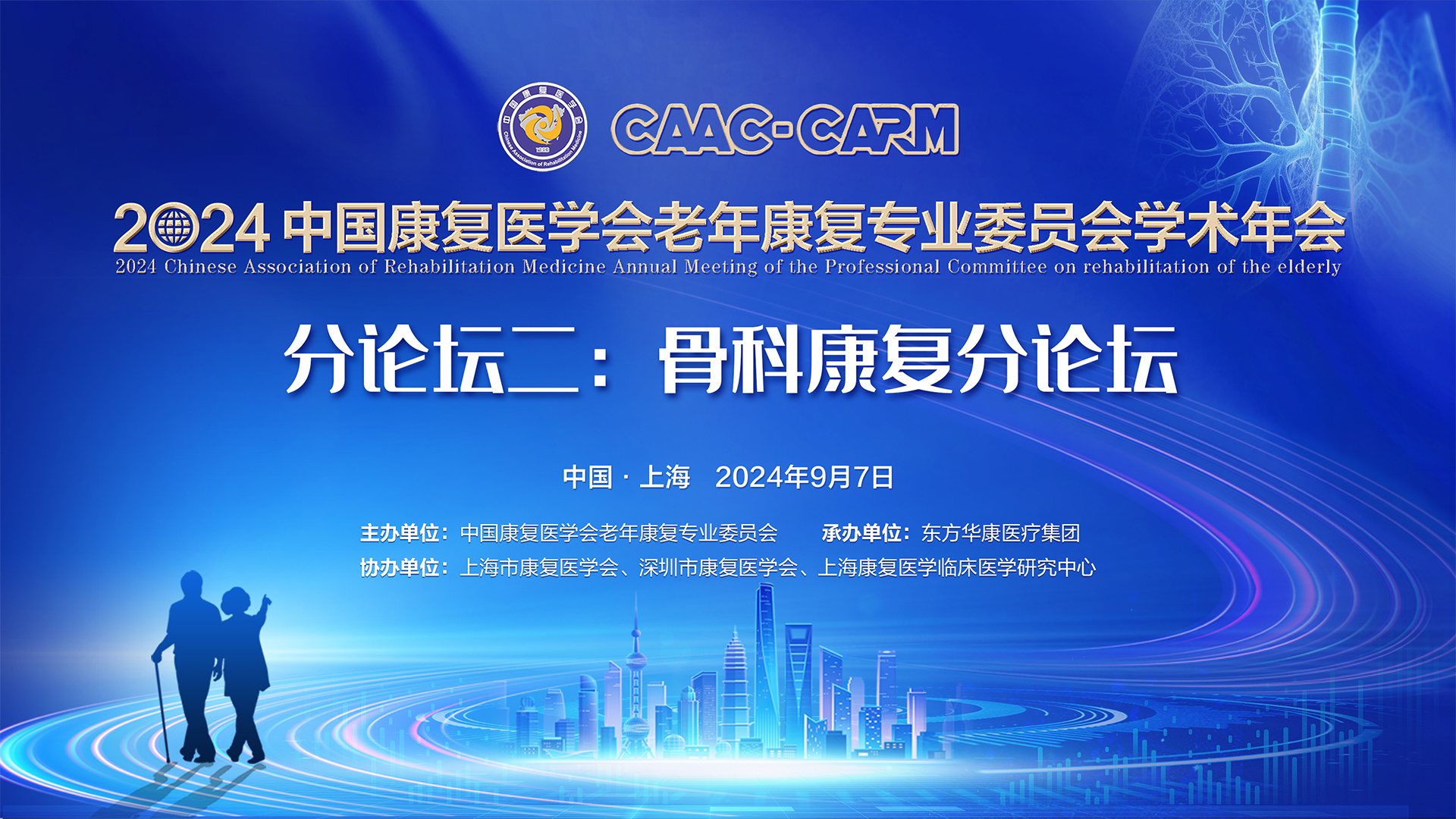 分论坛二：骨科康复分论坛