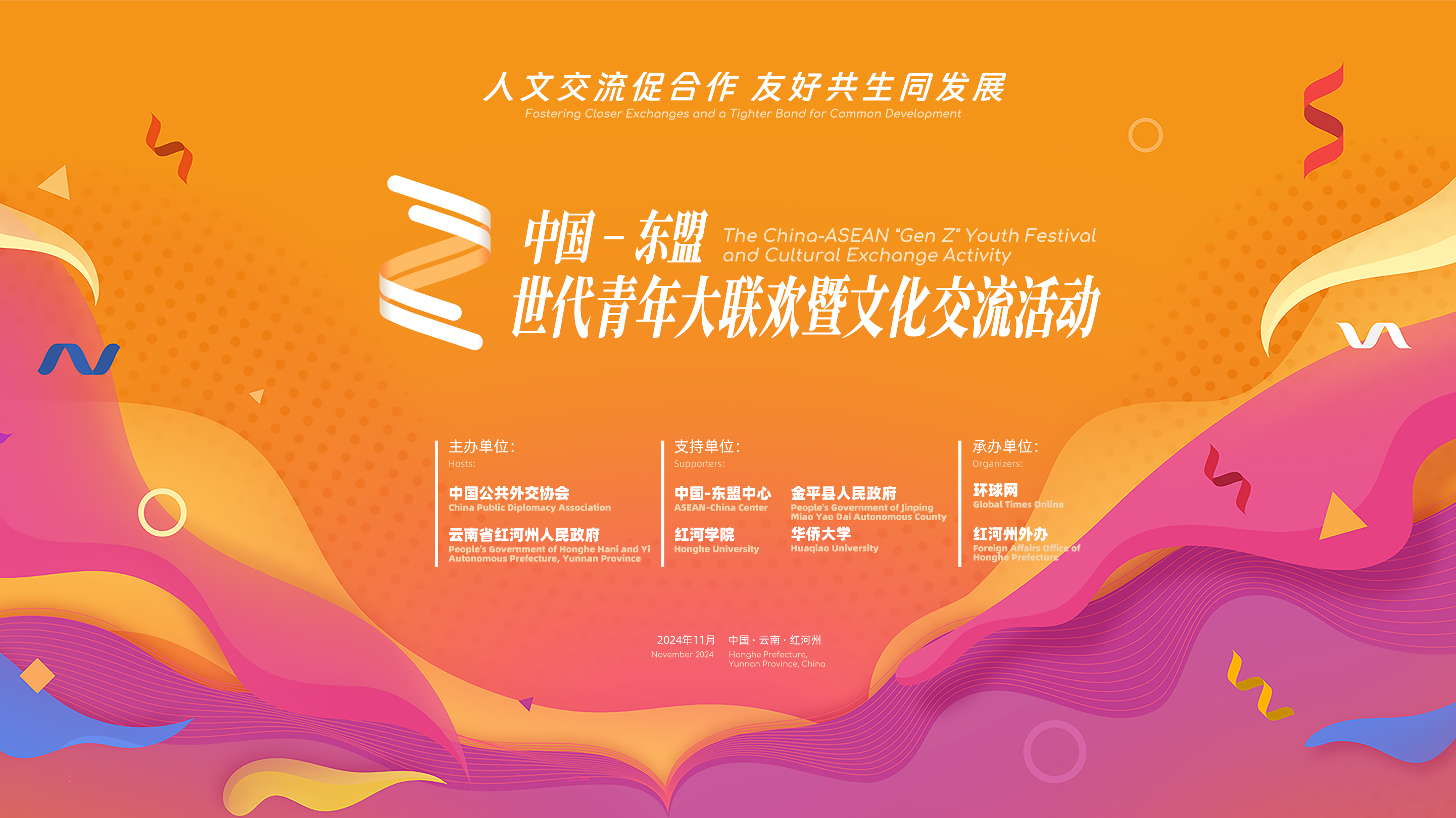 中国-东盟 世代青年大联欢暨文化交流活动