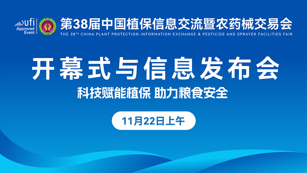 【视频直播】第38届中国植保信息交流暨农药械交易会开幕式及信息发布会