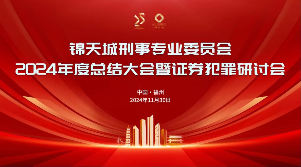 云现场 | 锦天城刑事专业委员会2024年度总结大会暨证券犯罪研讨会