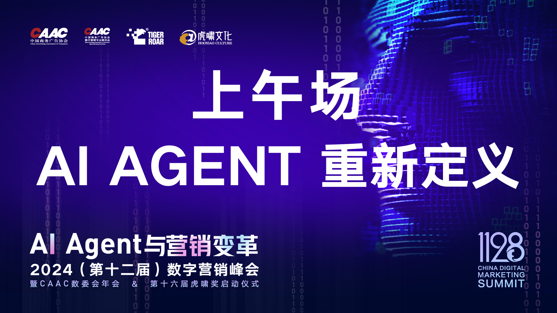 主题论坛：AI Agent 重新定义