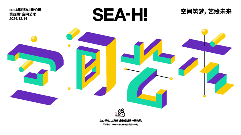 2024年SEA-Hi!论坛 第四期:空间艺术