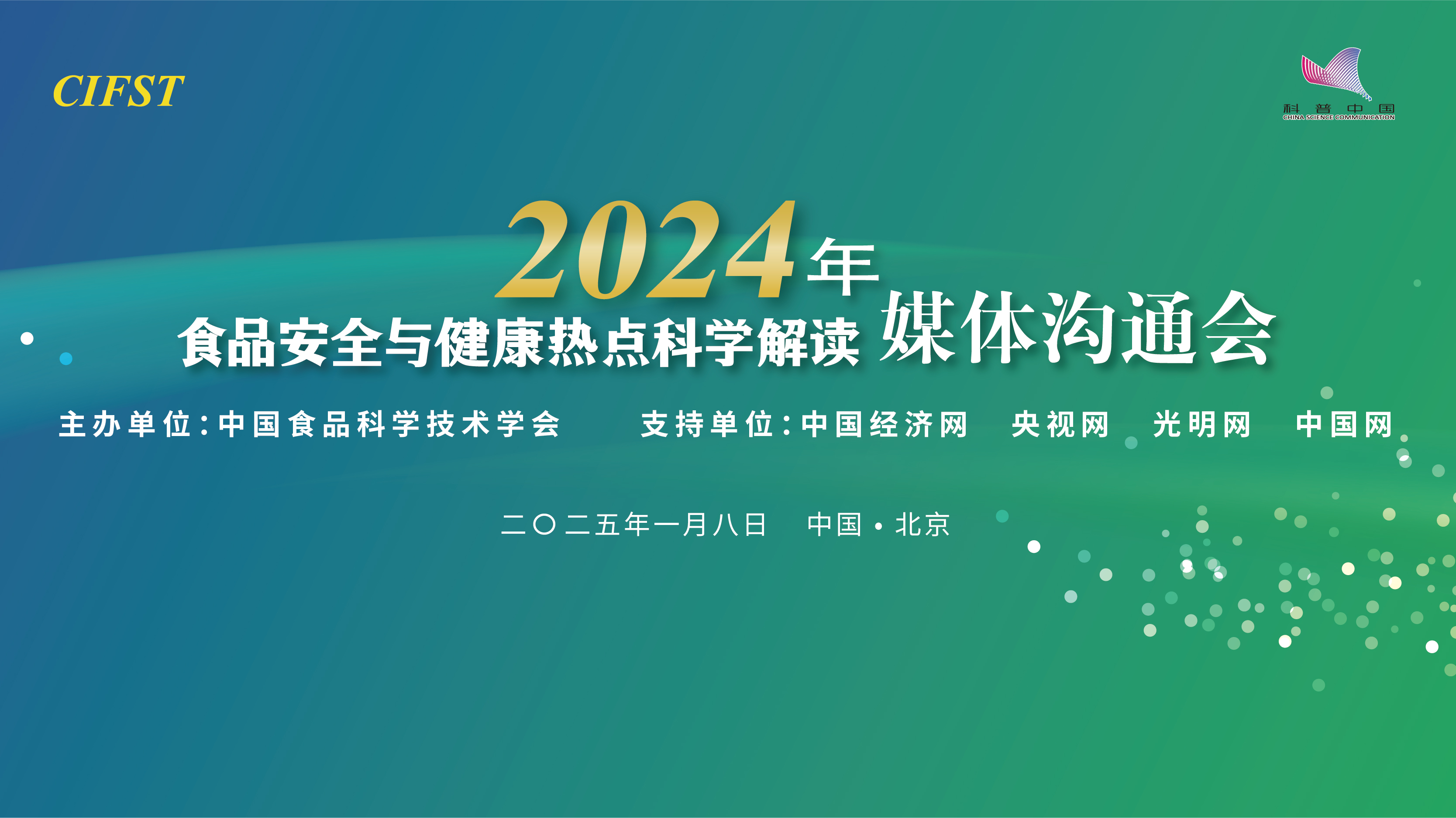 云现场 | 2024年食品安全与健康热点科学解读媒体沟通会