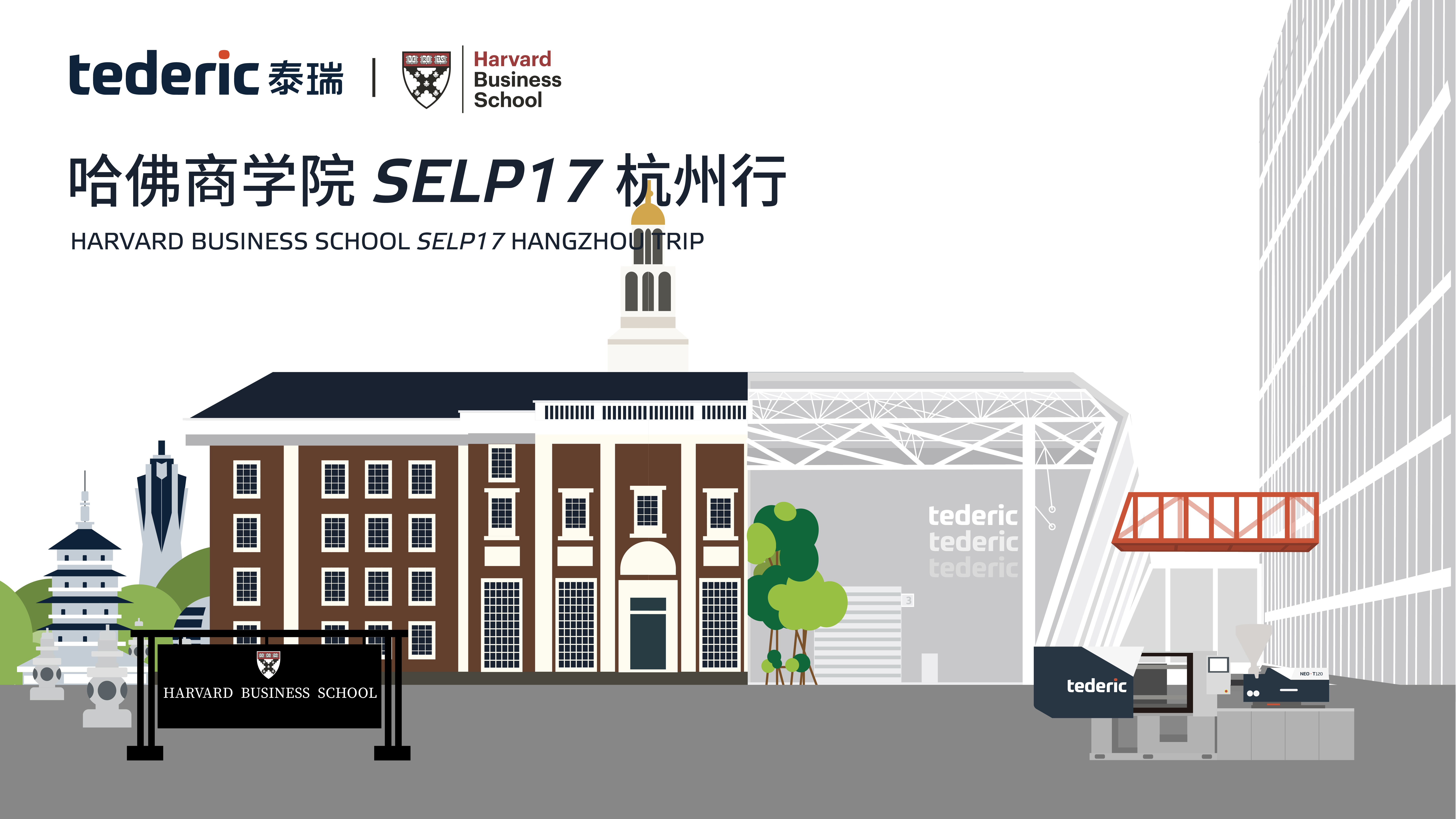 云现场 | 哈佛商学院 SELP17 杭州行