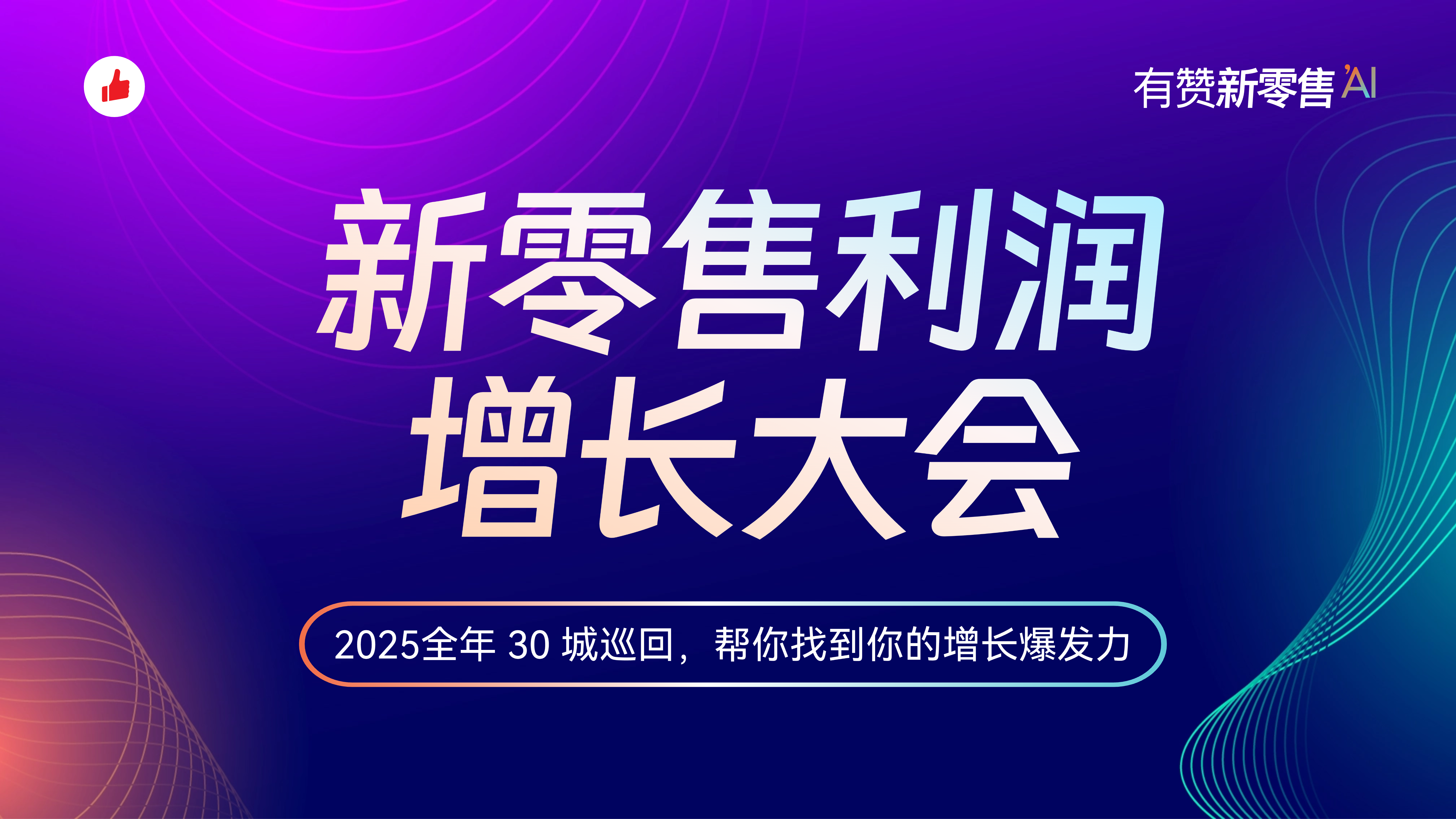 2025新零售利润增长大会（深圳站）