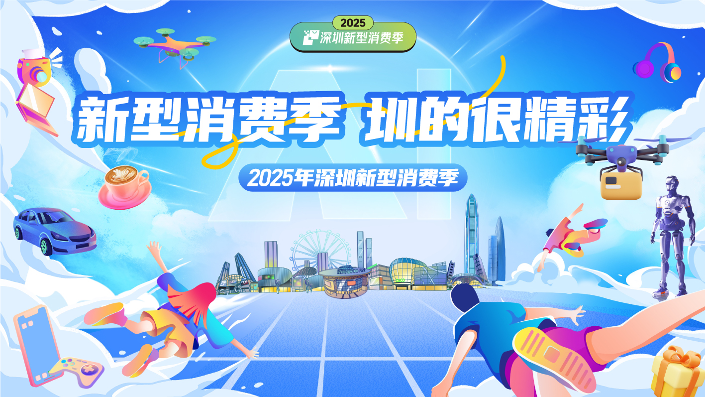 云现场 | 新型消费季 圳的很精彩——2025深圳新型消费季