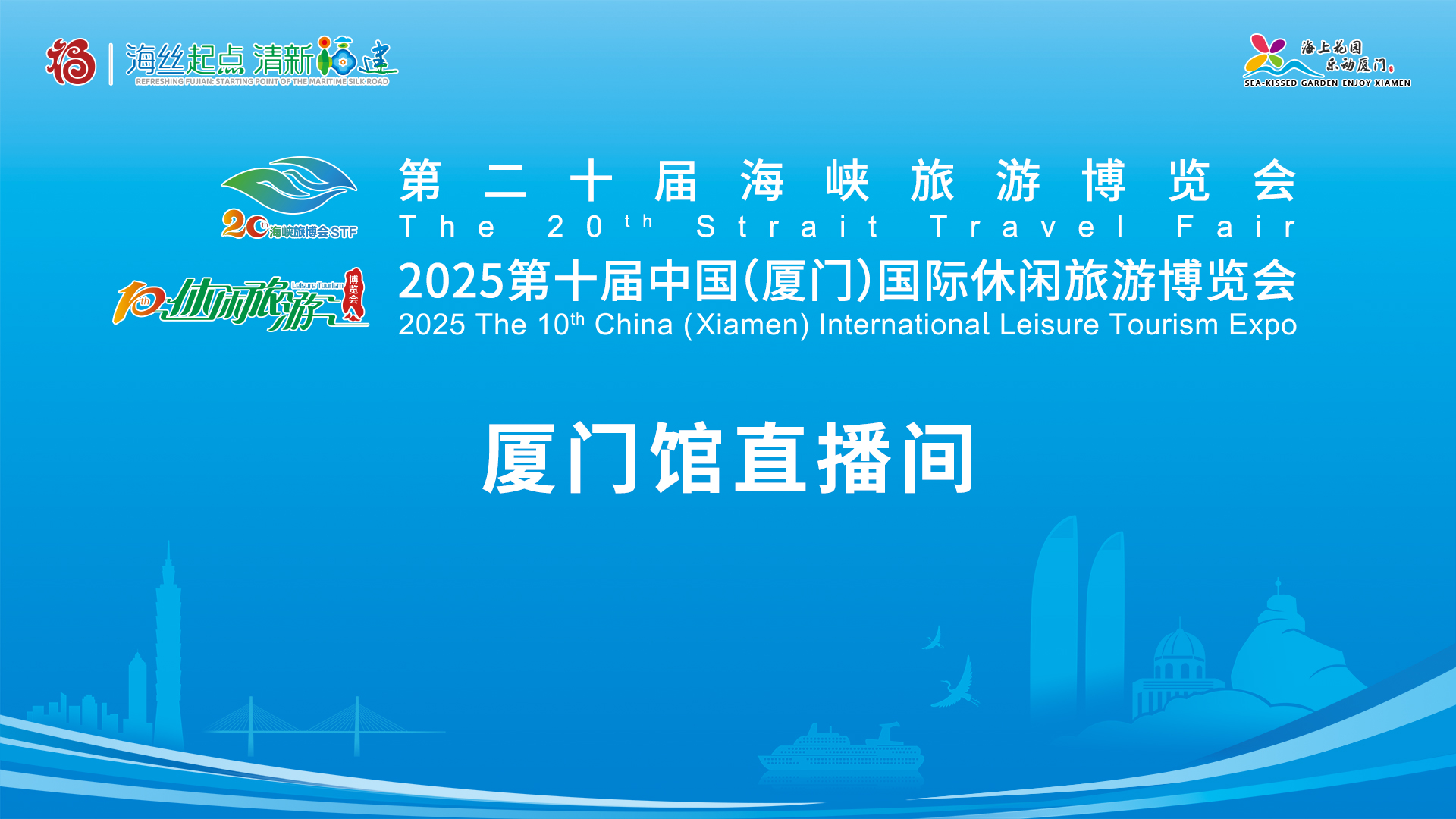 直播矩阵 | 第二十届海峡旅游博览会 2025第十届中国（厦门）国际休闲旅游博览会 厦门馆 直播间