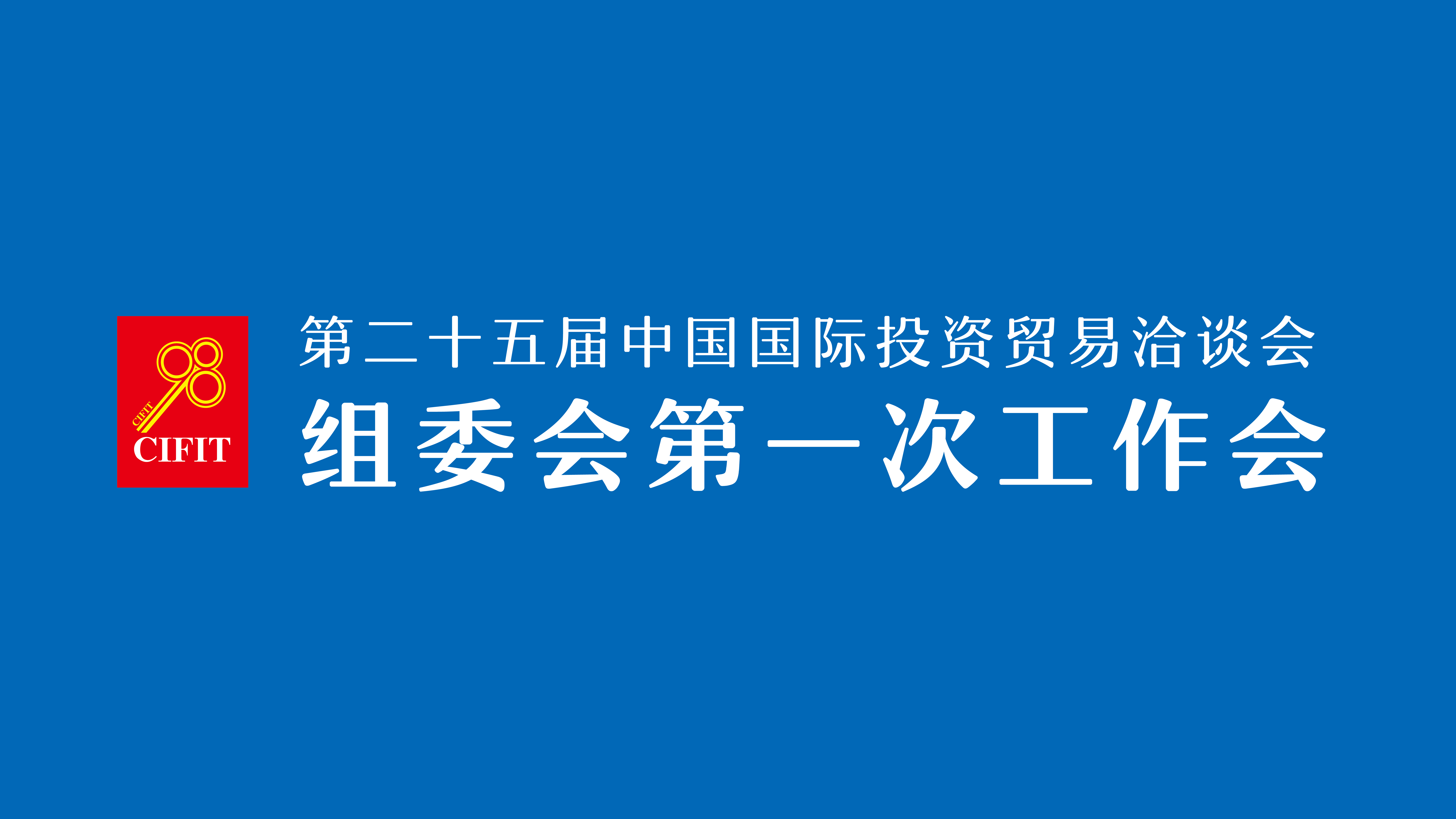 云现场 | 第二十五届中国国际投资贸易洽谈会组委会第一次工作会