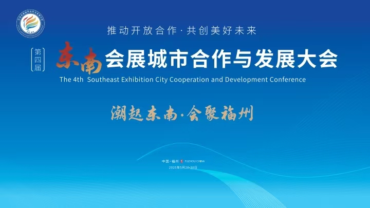 “潮起东南·会聚福州”第四届东南会展城市合作与发展大会直播