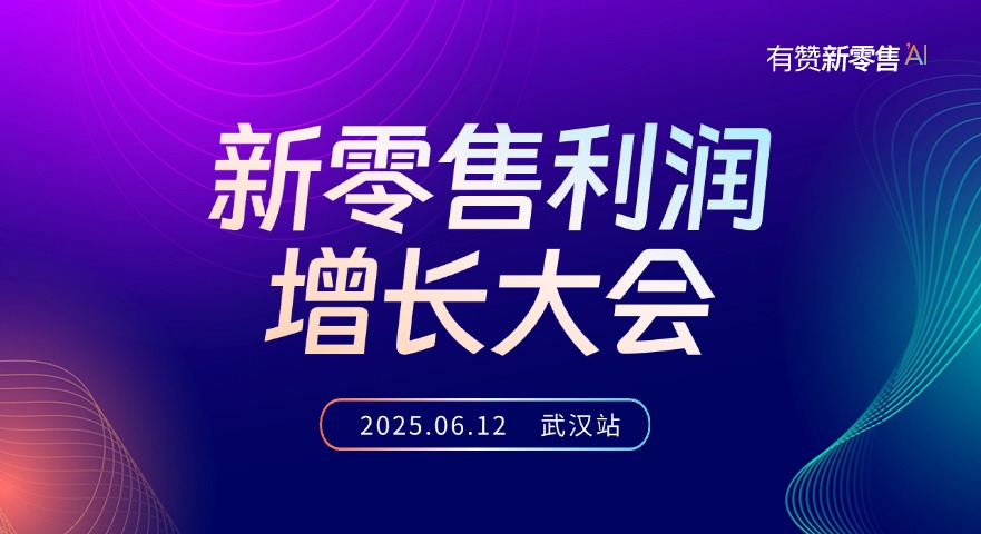 2025新零售利润增长大会（武汉站）