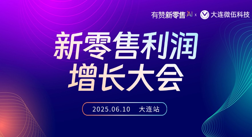 2025新零售利润增长大会（大连站）