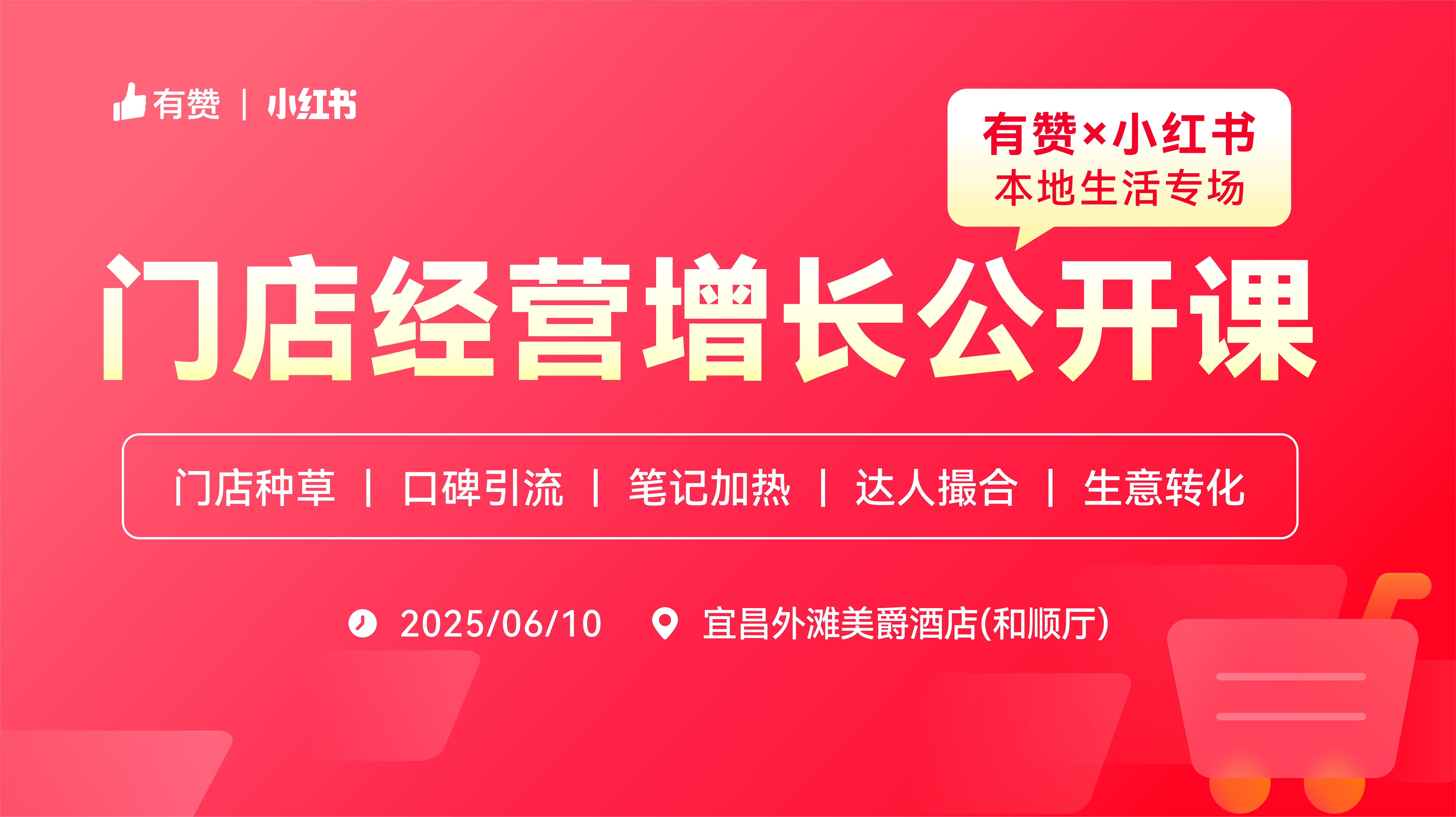 云现场 | 有赞×小红书门店经营增长公开课—宜昌站