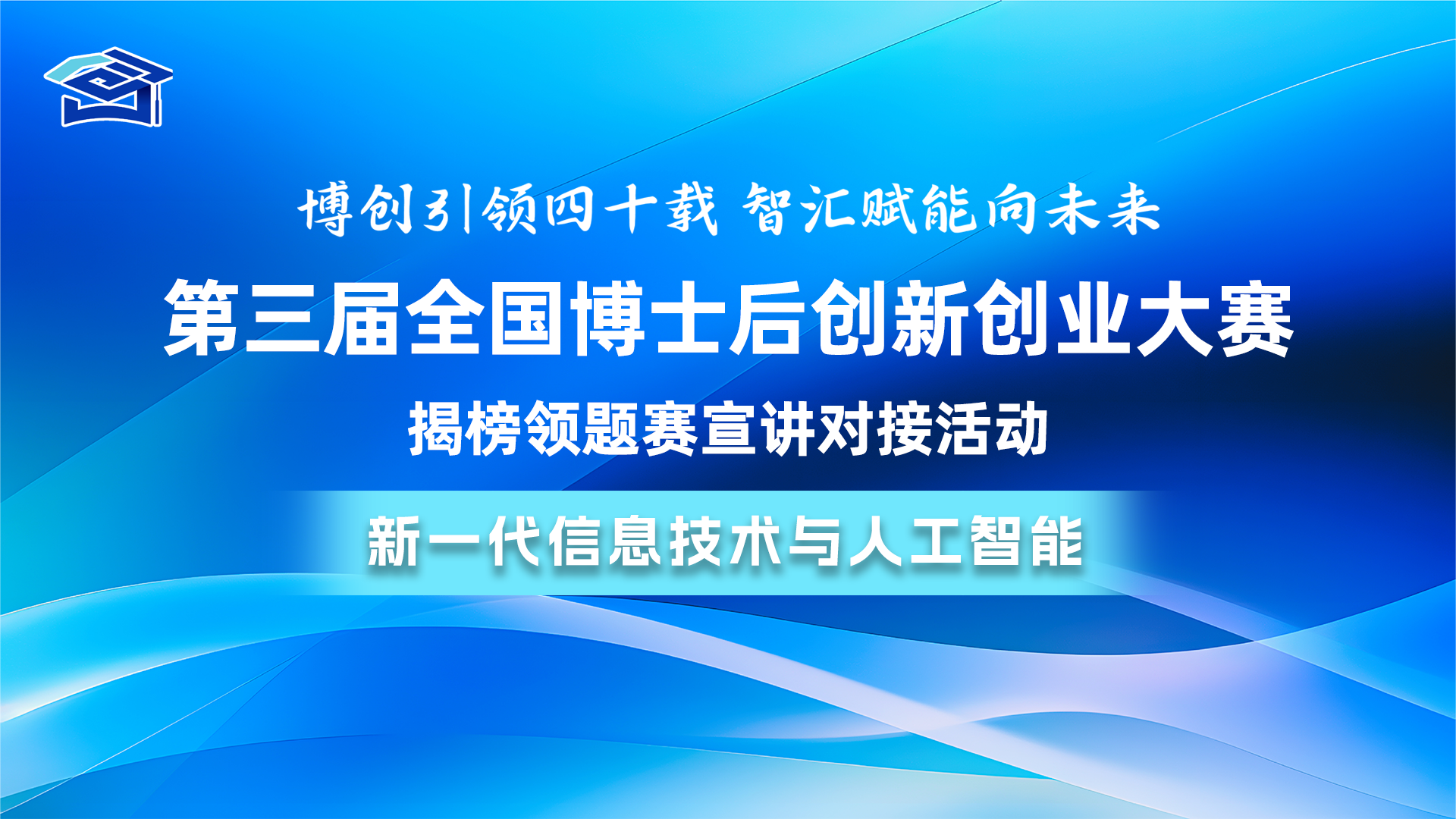 云现场 | 第三届全国博士后创新创业大赛揭榜领题赛——新一代信息技术与人工智能