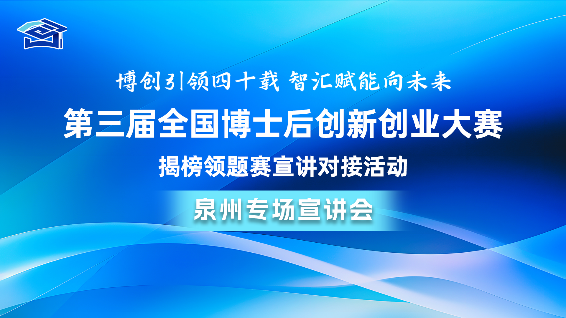 云现场 | 第三届全国博士后创新创业大赛揭榜领题赛——泉州专场宣讲会