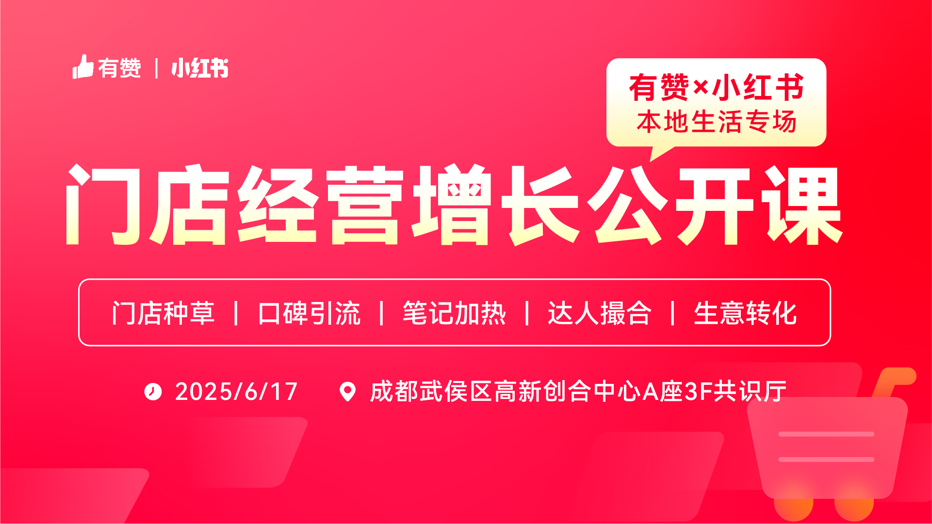 云现场 | 有赞×小红书门店经营增长公开课—成都站