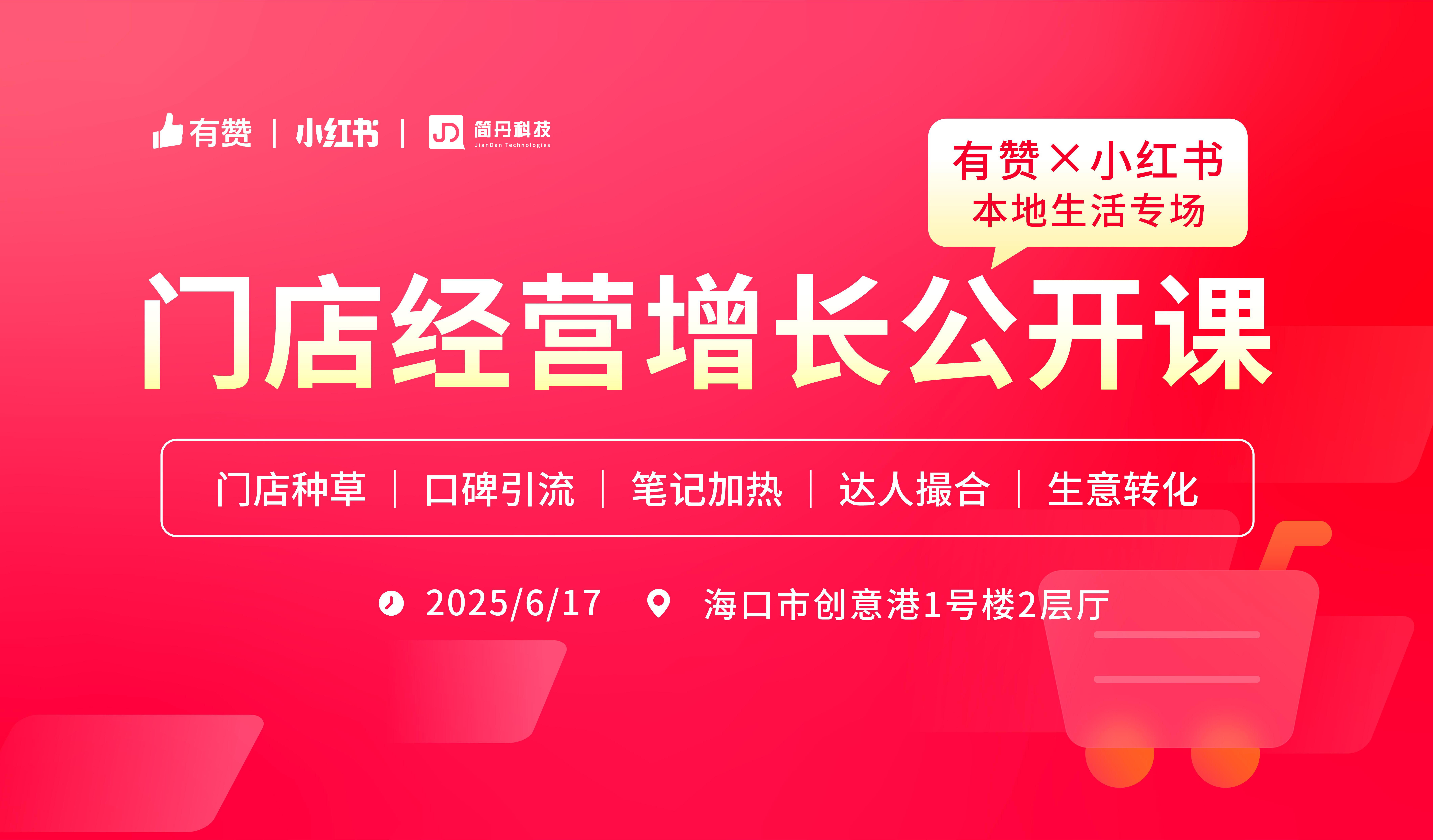 云现场 | 有赞×小红书门店经营增长公开课—海口站