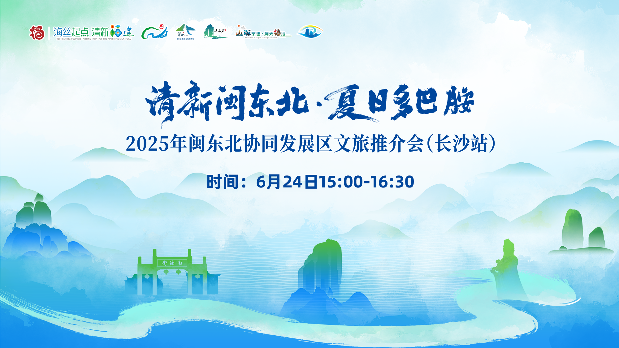 直播矩阵 | 清新闽东北·夏日多巴胺 2025年闽东北协同发展区文旅推介会（长沙站）