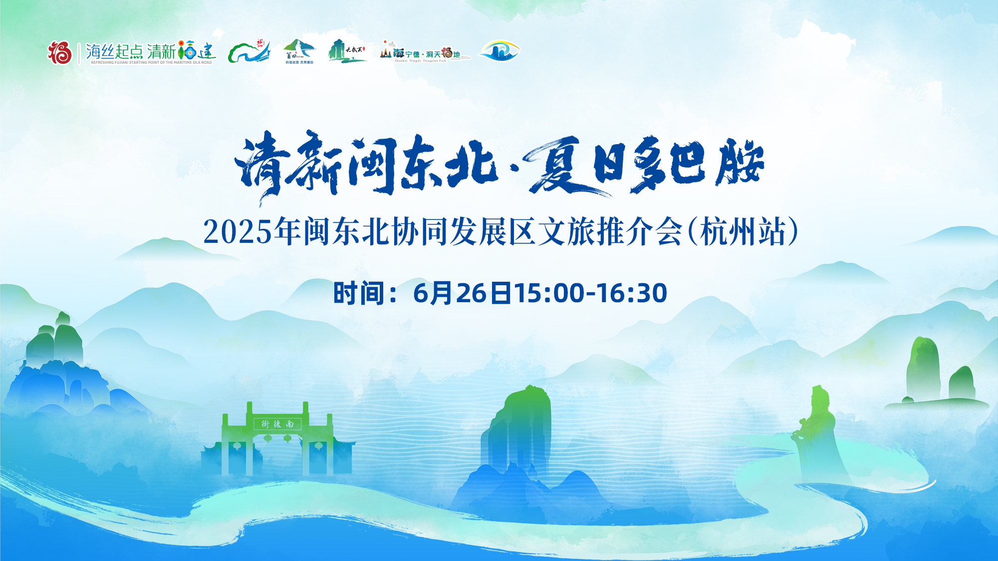 直播矩阵 | 清新闽东北·夏日多巴胺 2025年闽东北协同发展区文旅推介会（杭州站）