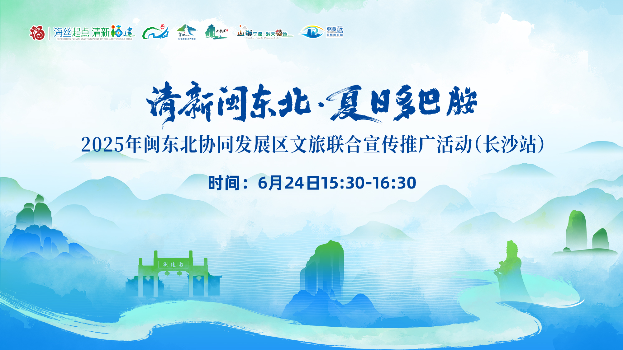直播矩阵 | 清新闽东北·夏日多巴胺 2025年闽东北协同发展区文旅联合宣传推广活动（长沙站）