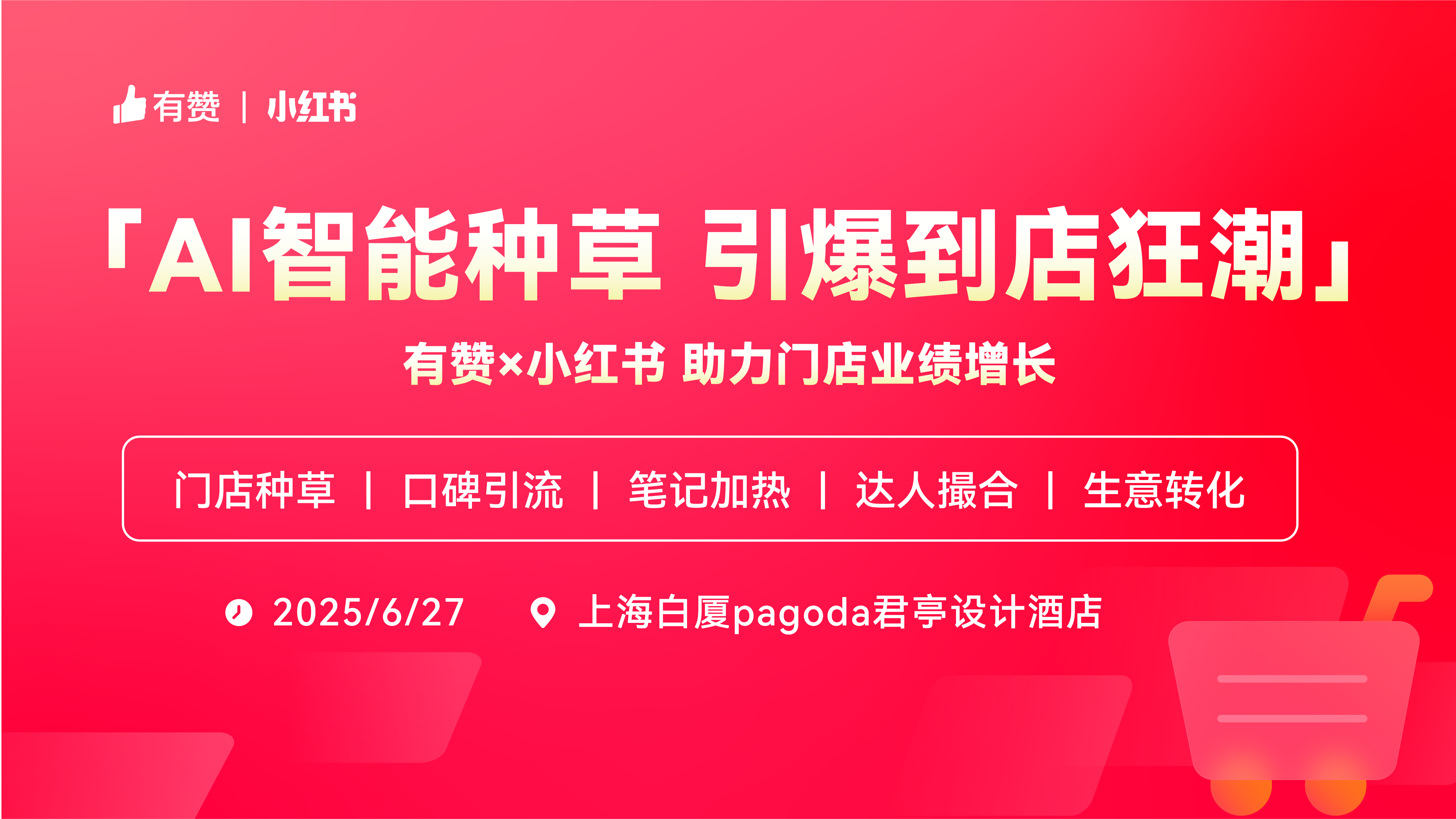 云现场 | 有赞×小红书门店经营增长公开课—上海站
