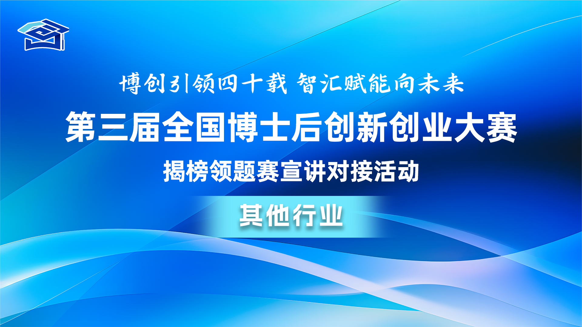 云现场 | 第三届全国博士后创新创业大赛揭榜领题赛——其他行业
