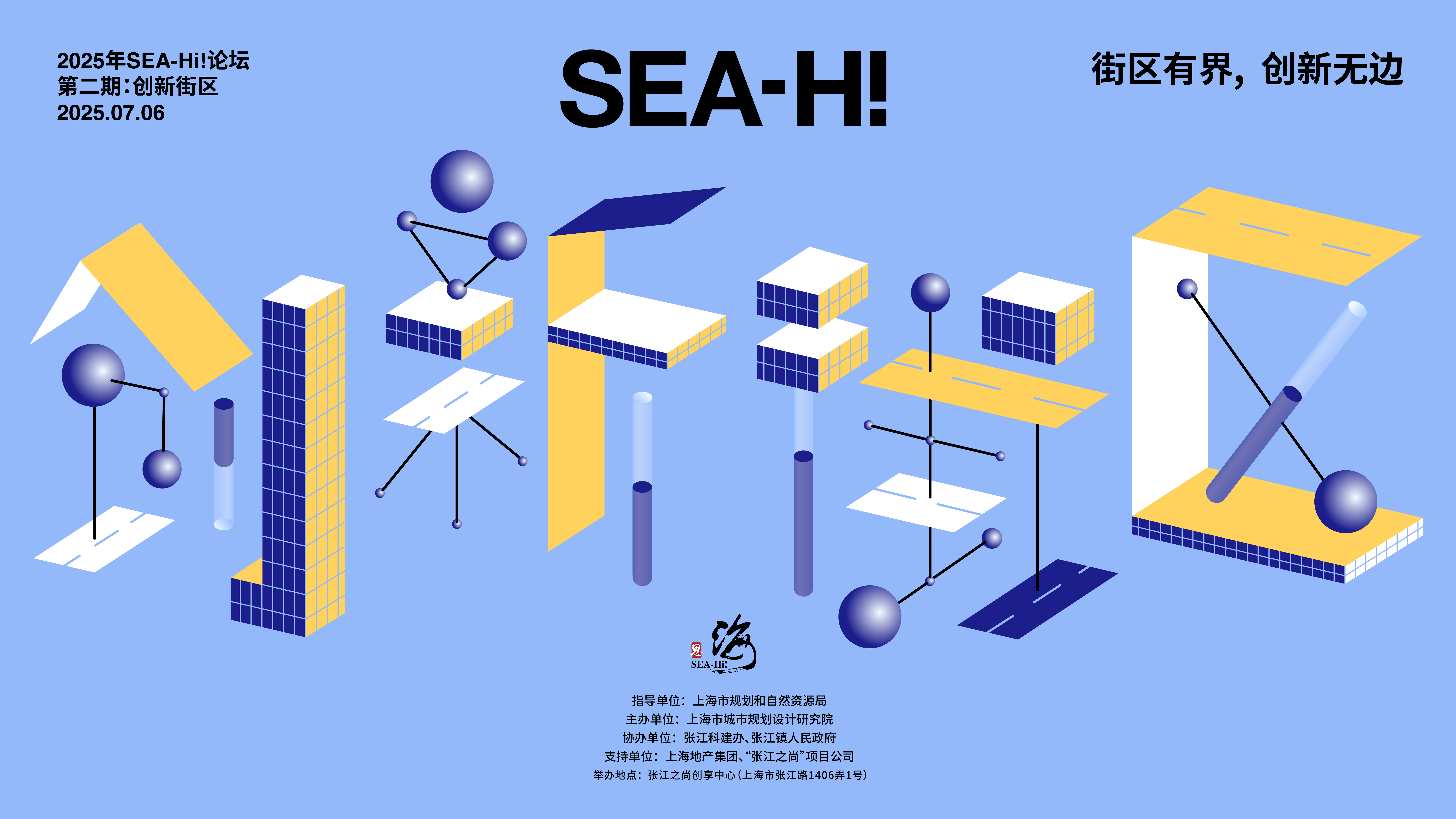2025年SEA-Hi论坛第二期：“创新街区”的建设逻辑与未来方向——街区有界，创新无边