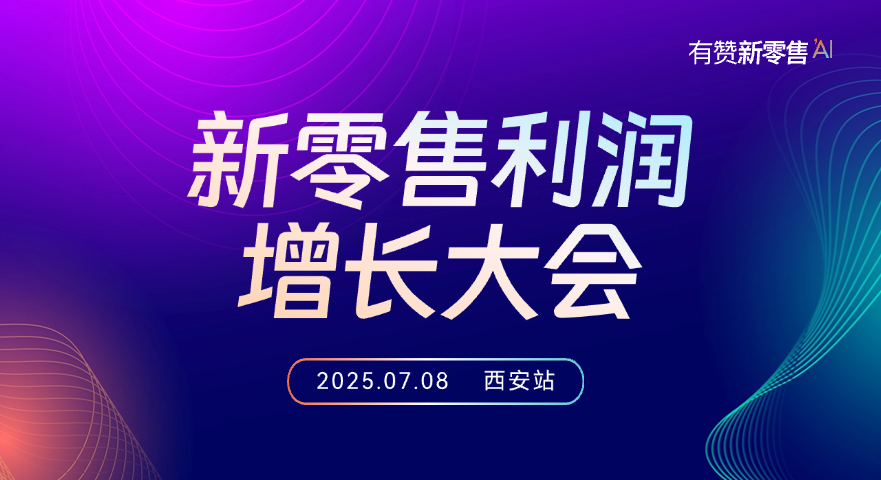 2025新零售利润增长大会（西安站）
