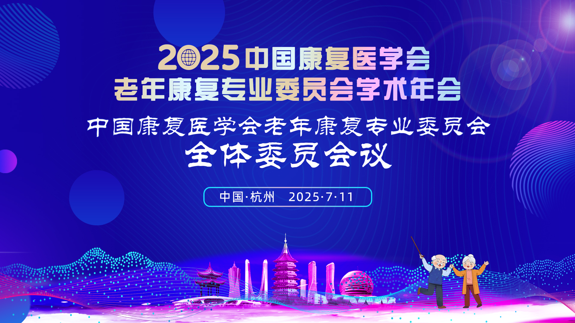 照片直播 | 中国康复医学会老年康复专业委员会全体委员会议