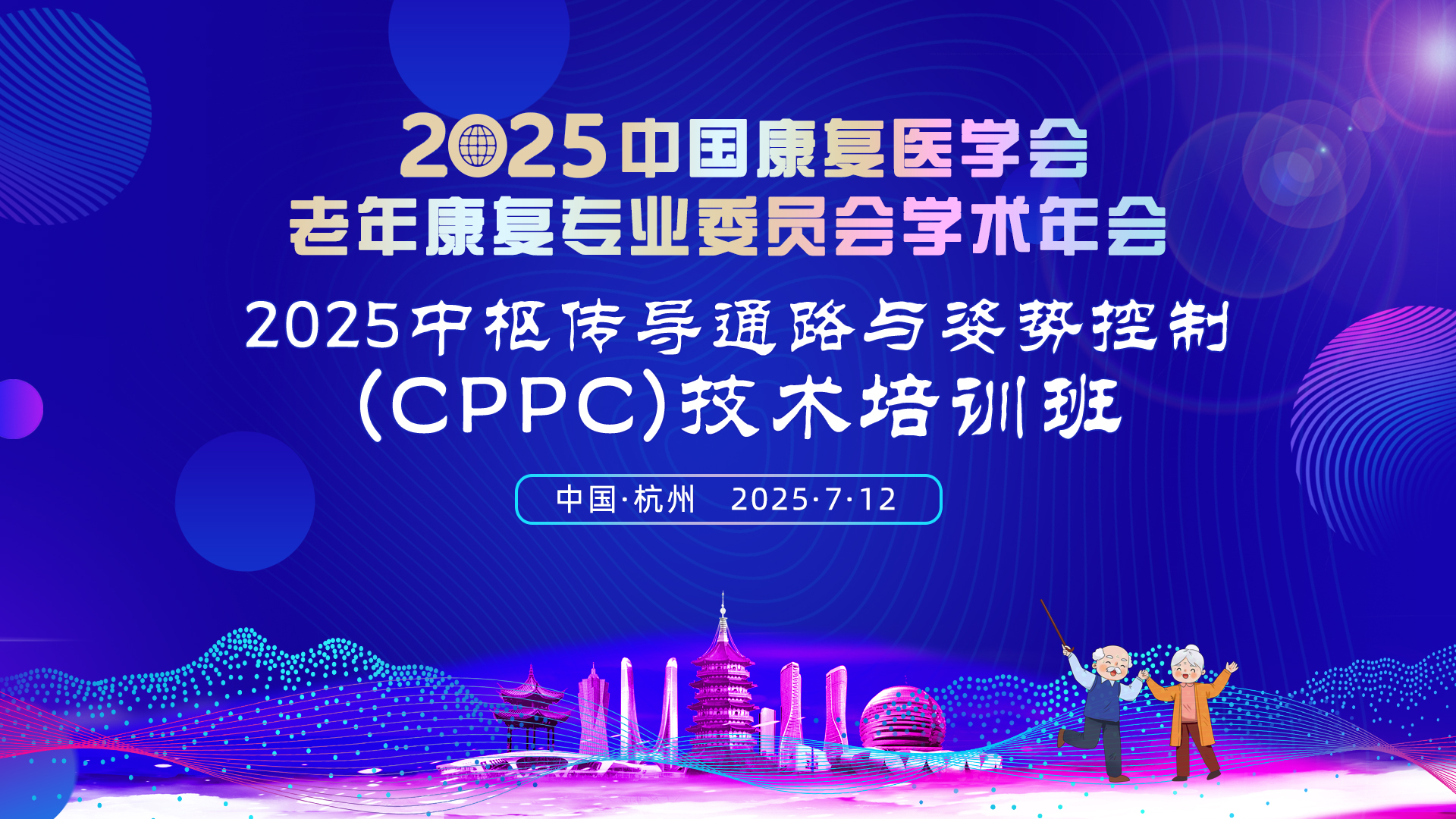 照片直播 | 2025中枢传导通路与姿势控制(CPPC)技术培训班