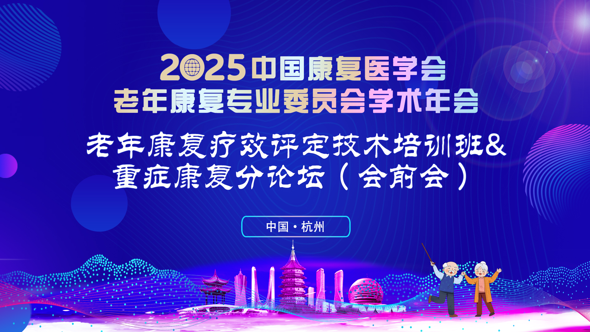 照片直播 | （会前会）老年康复疗效评定技术培训班&重症康复分论坛