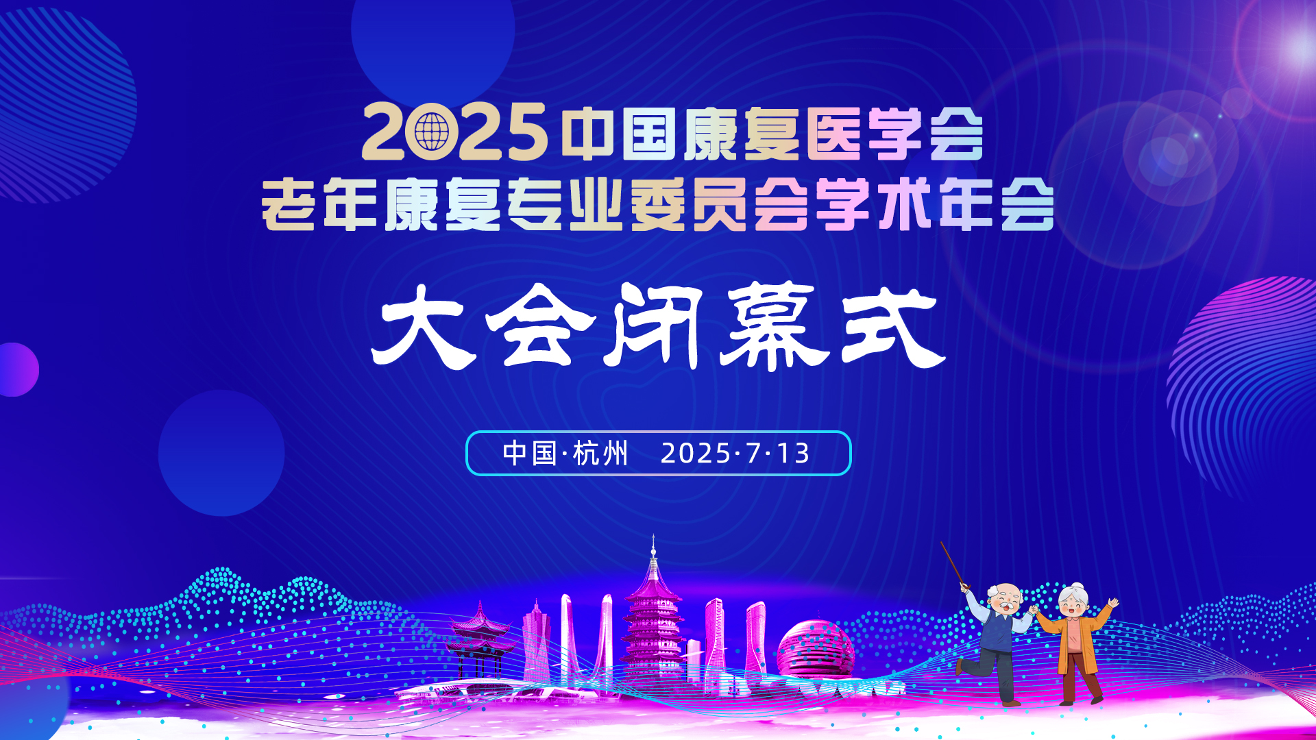 照片直播 | 大会闭幕式