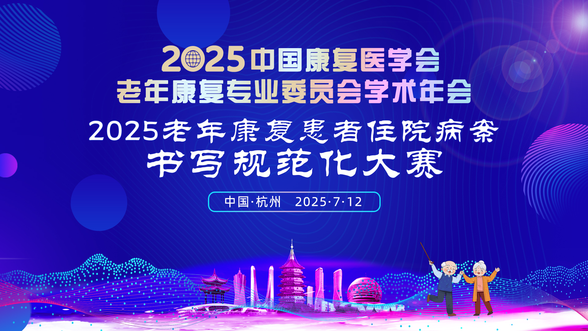 照片直播 | 2025老年康复患者住院病案书写规范化大赛