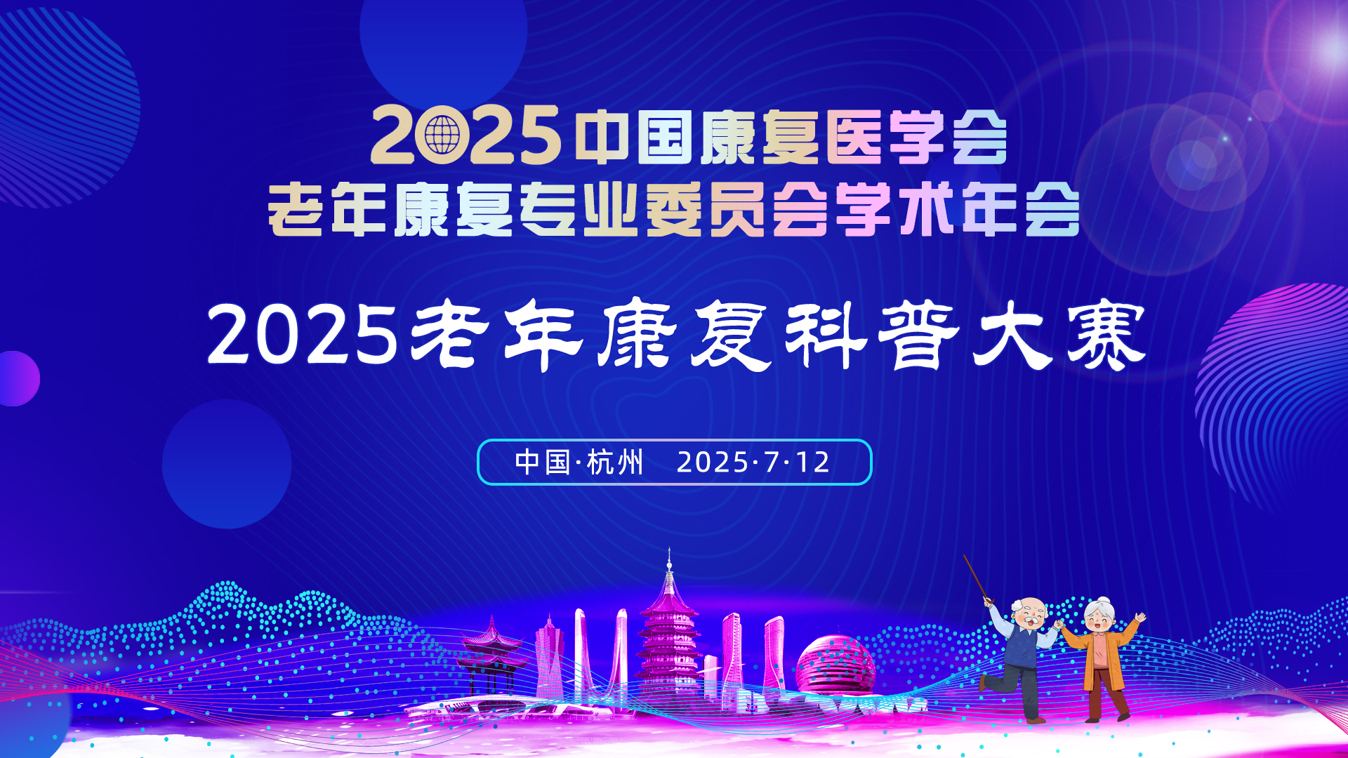 照片直播 | 2025老年康复科普大赛