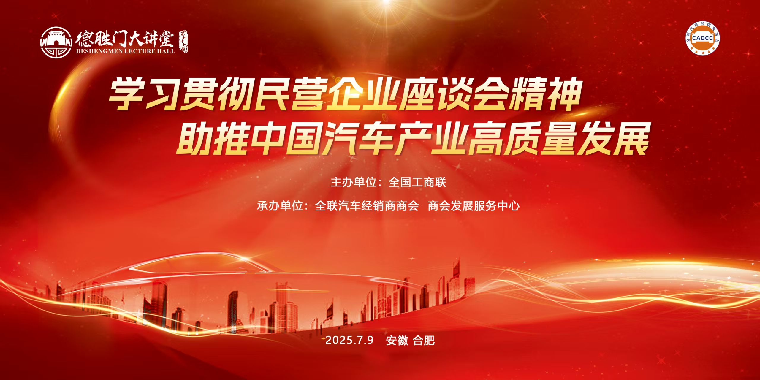 云现场 | 第七十七期德胜门 —— 学习贯彻民营企业座谈会精神 助推中国汽车产业高质量发展