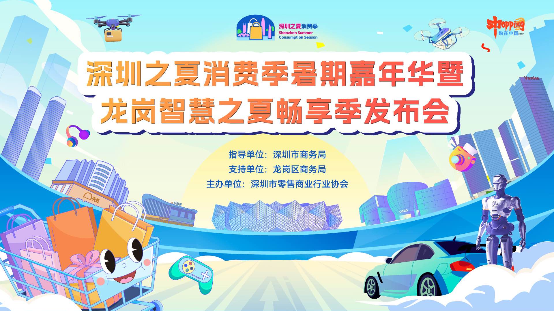 云现场 | 深圳之夏消费季暑期嘉年华暨龙岗智慧之夏畅享季发布会