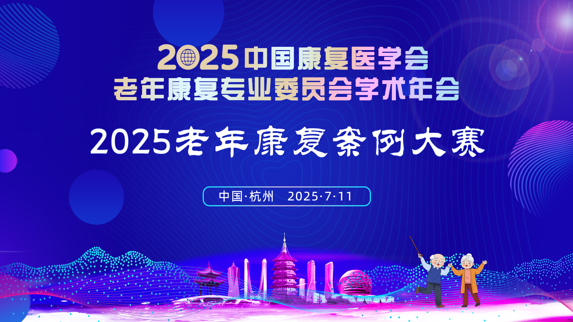 照片直播 | 2025老年康复案例大赛