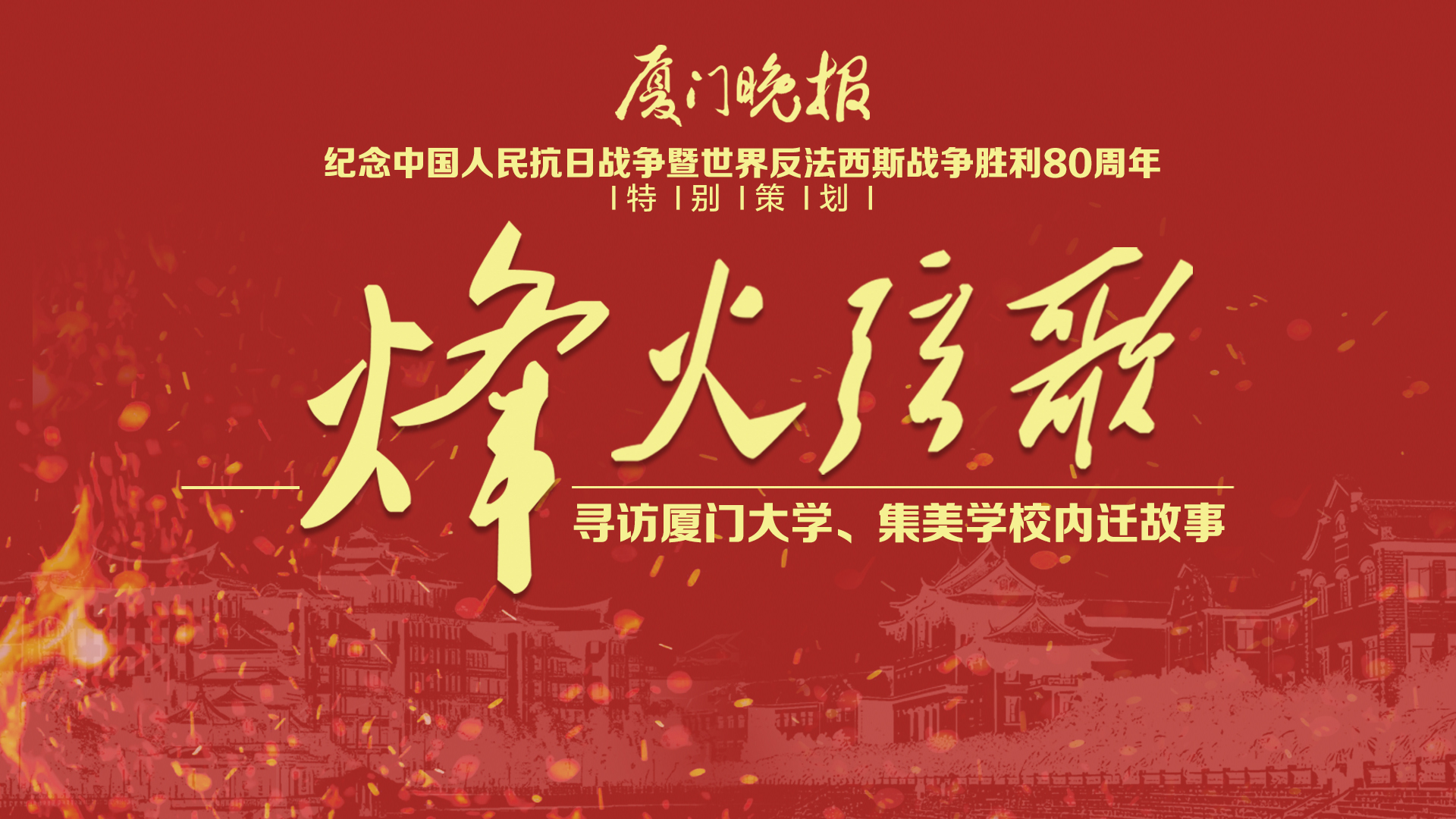 云现场 | 寻访厦门大学、集美学校内迁故事活动启动