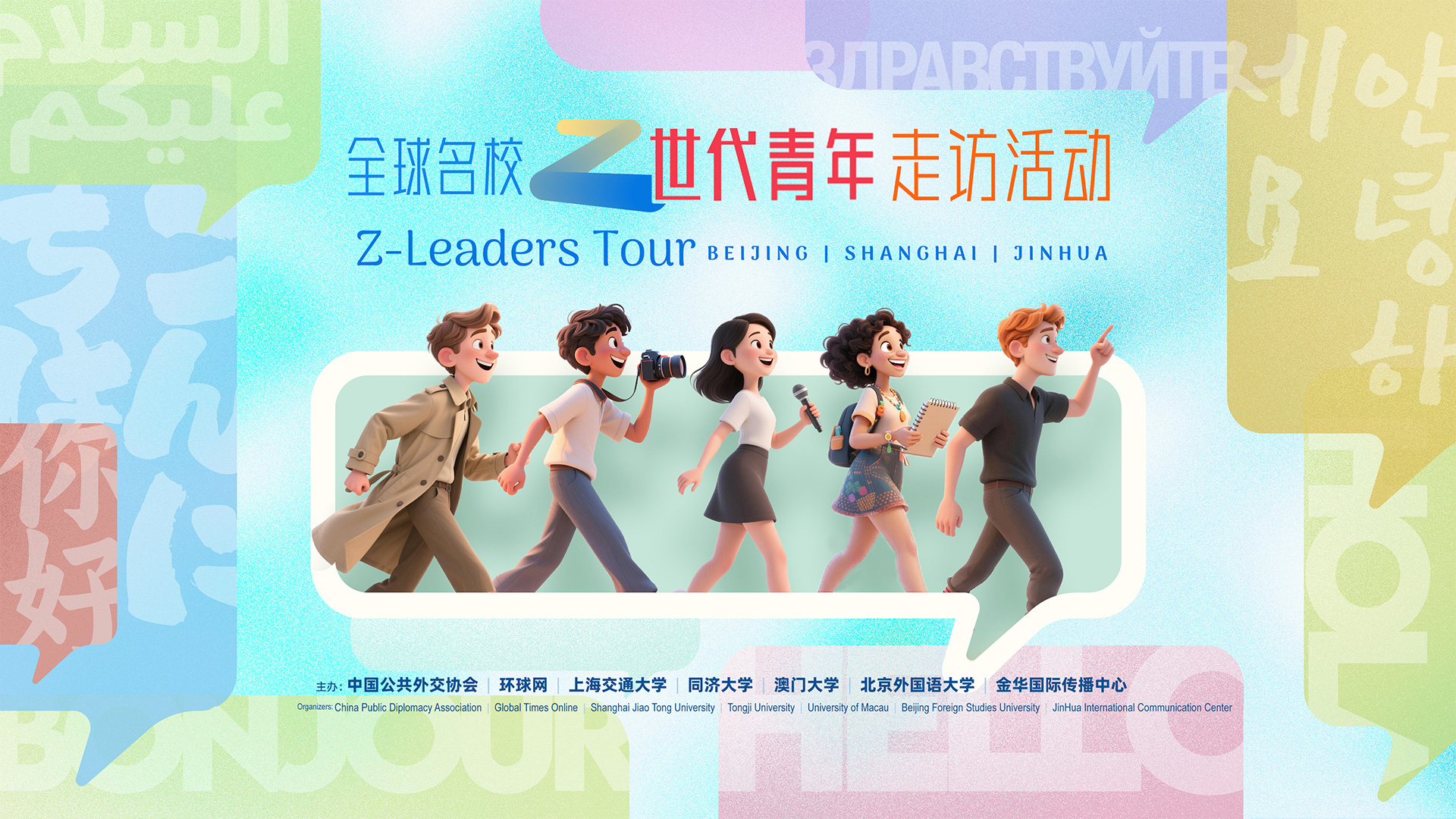 云现场 | 全球名校“Z世代”青年走访活动 ——DAY 1