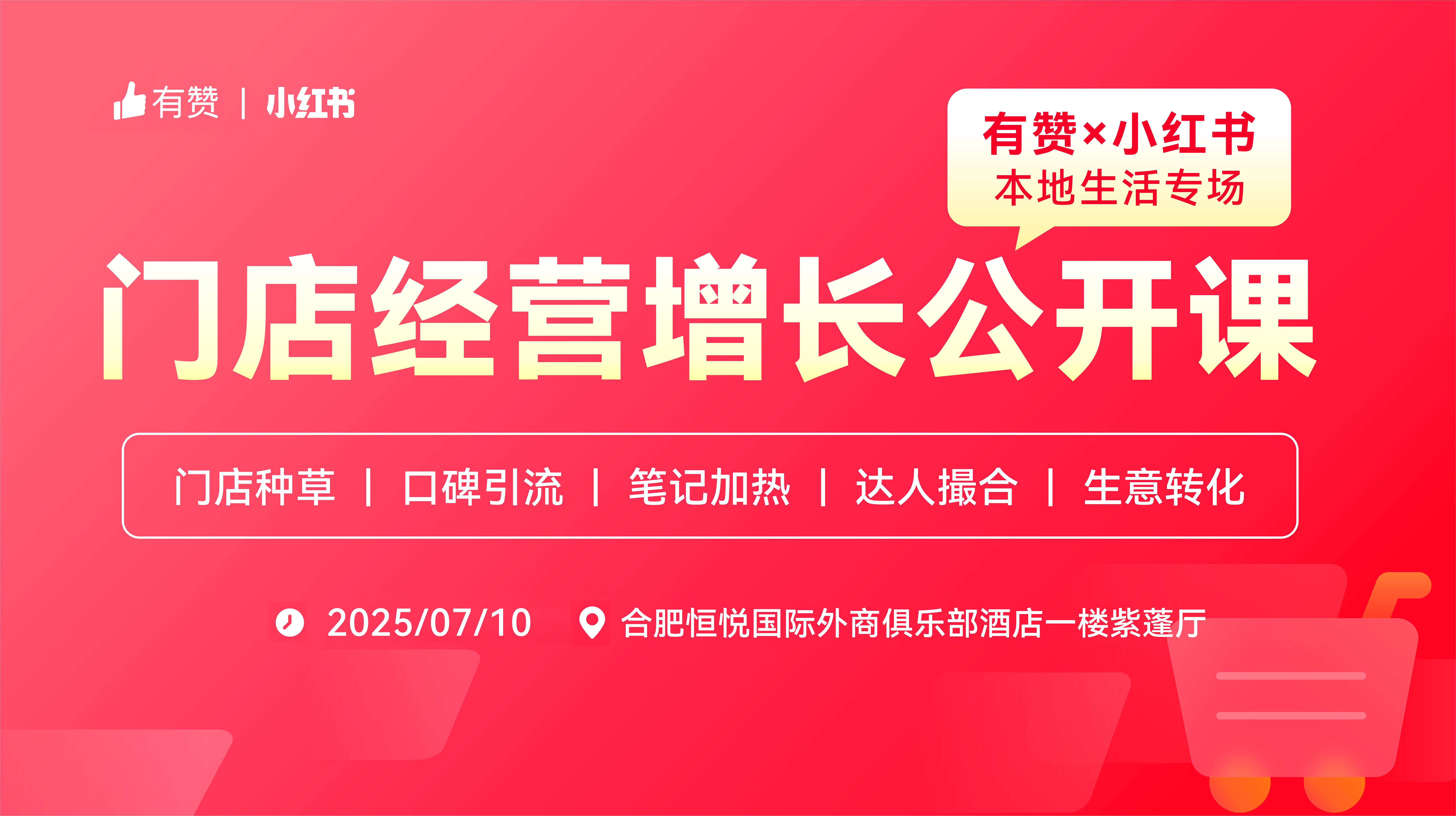 云现场 | 有赞×小红书门店经营增长公开课—合肥站
