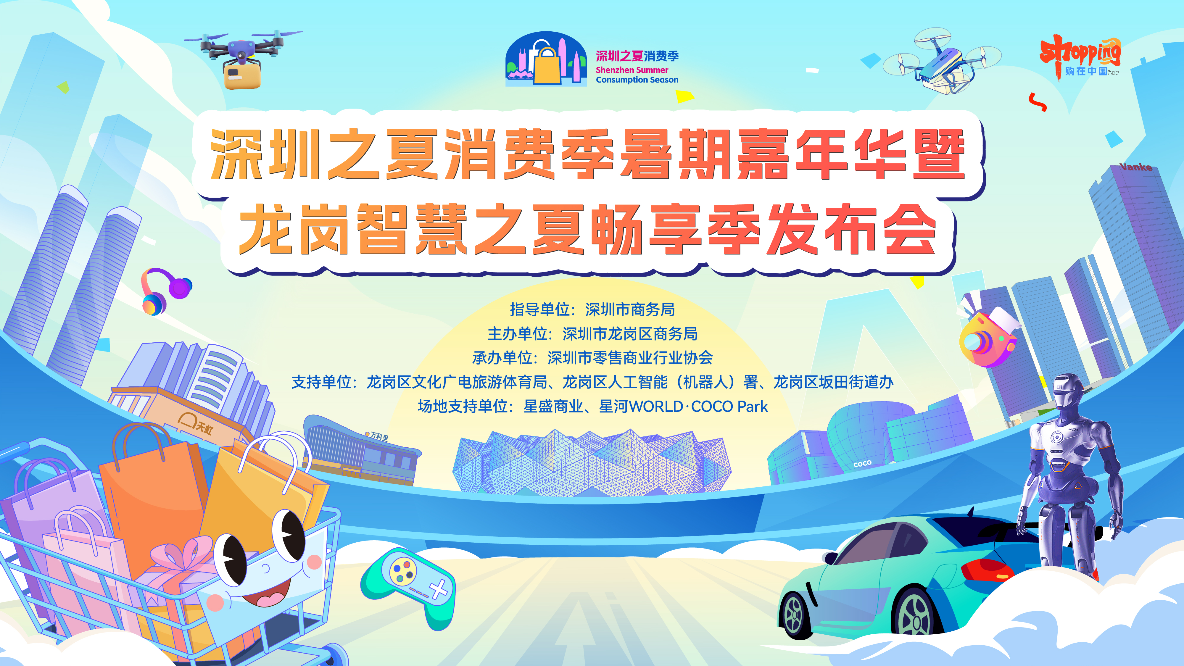 云现场 | 深圳之夏消费季暑期嘉年华暨龙岗智慧之夏畅享季发布会