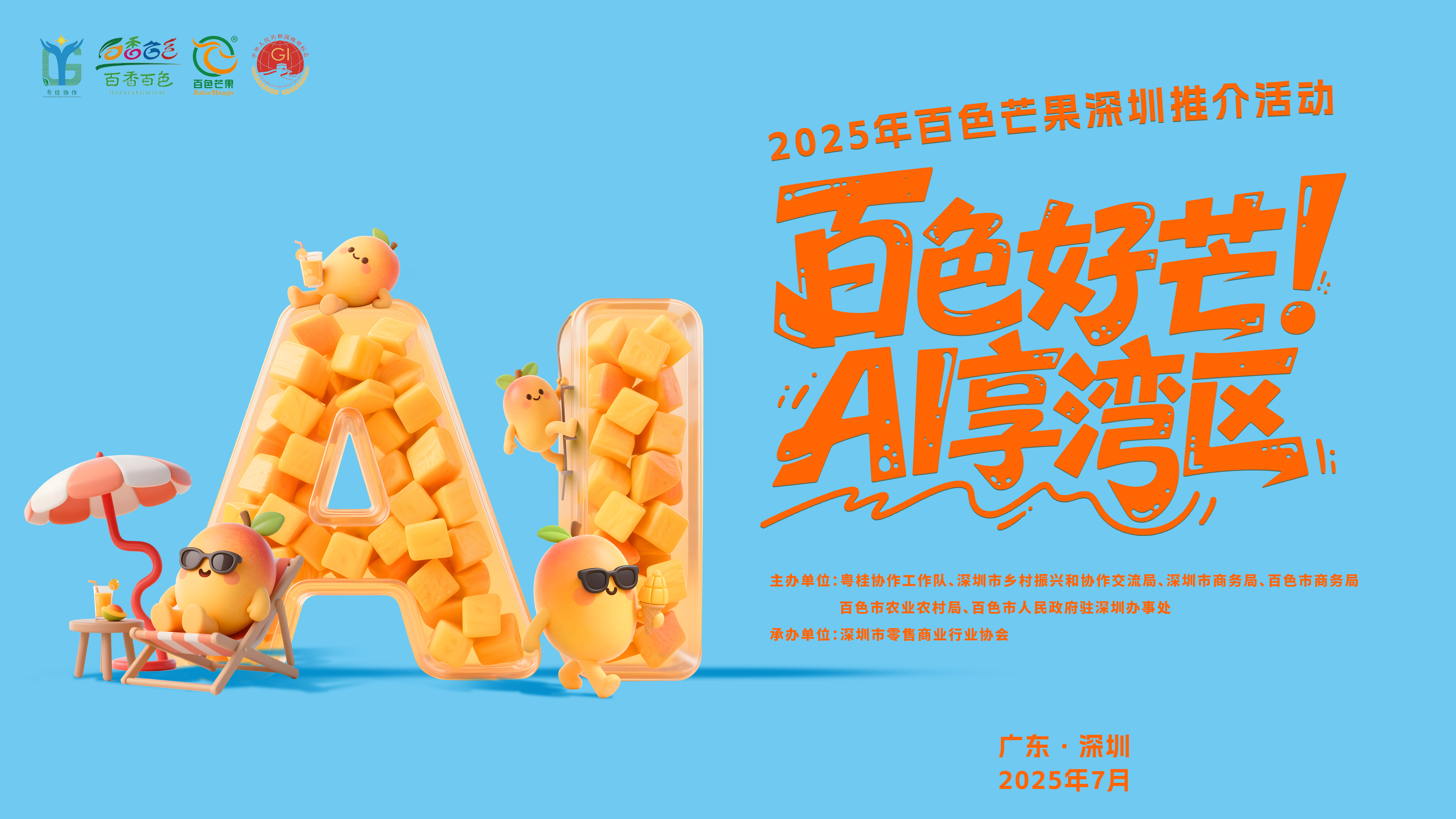 云现场 | 2025年百色芒果深圳推介活动——百色好芒！AI享湾区