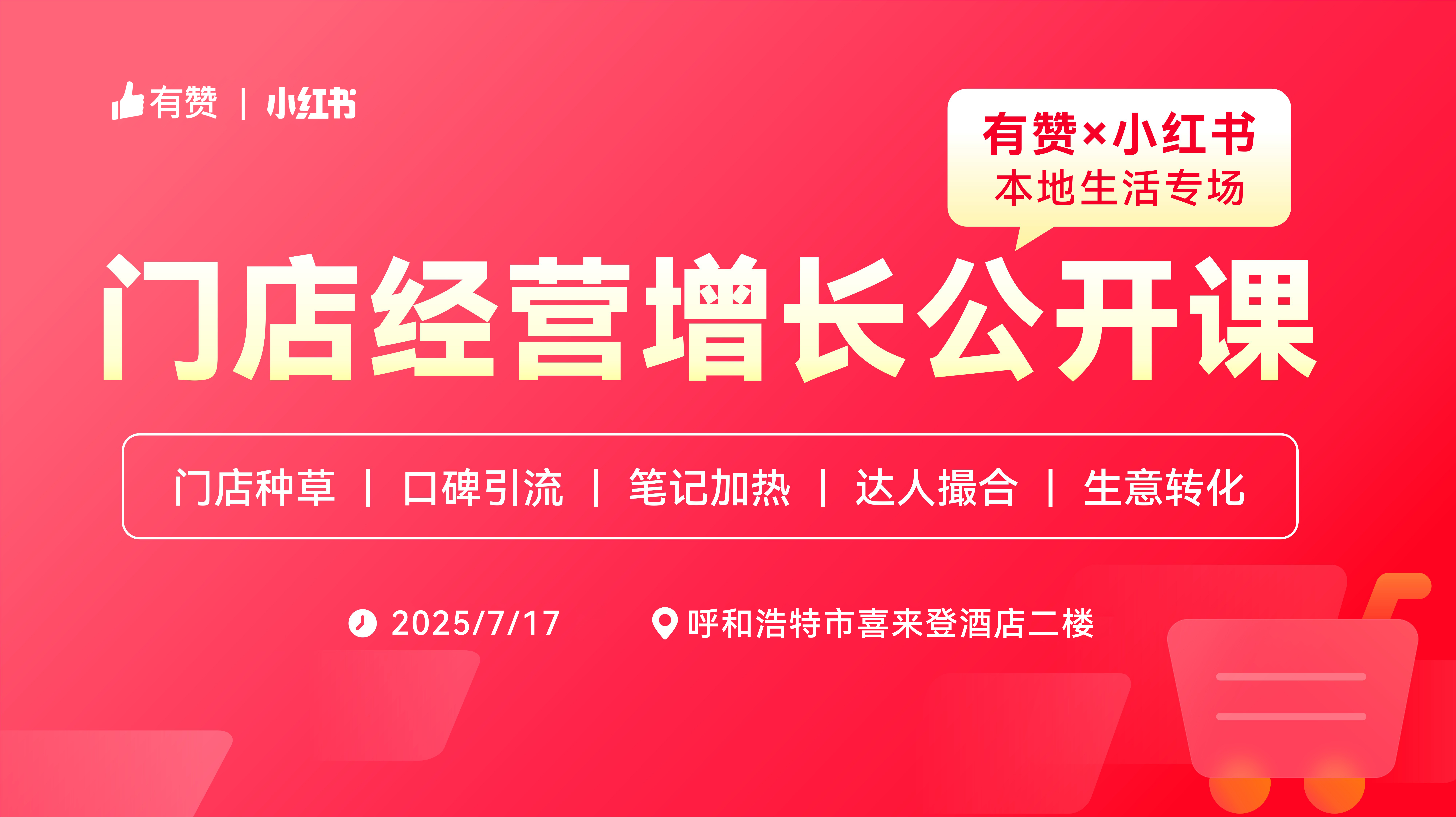 云现场 | 有赞×小红书门店经营增长公开课—内蒙古第60期
